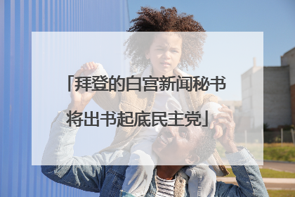 拜登的白宫新闻秘书将出书起底民主党