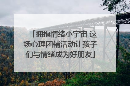 拥抱情绪小宇宙 这场心理团辅活动让孩子们与情绪成为好朋友
