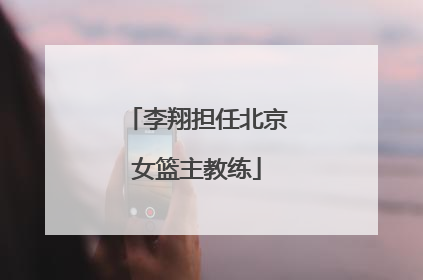 李翔担任北京女篮主教练