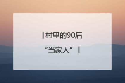 村里的90后“当家人”