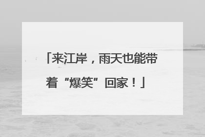 来江岸，雨天也能带着“爆笑”回家！