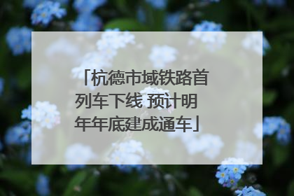 杭德市域铁路首列车下线 预计明年年底建成通车