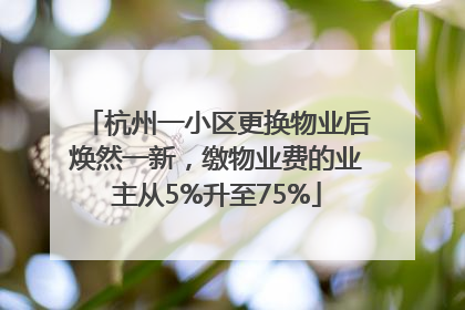 杭州一小区更换物业后焕然一新，缴物业费的业主从5%升至75%
