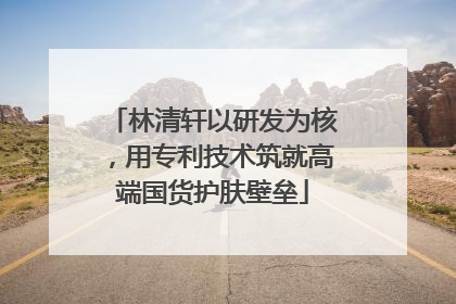 林清轩以研发为核，用专利技术筑就高端国货护肤壁垒
