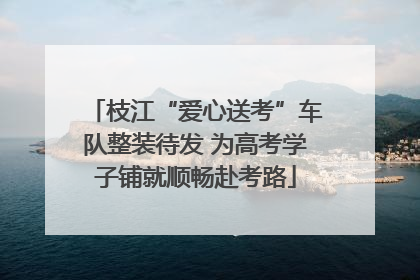 枝江“爱心送考”车队整装待发 为高考学子铺就顺畅赴考路