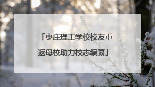 枣庄理工学校校友重返母校助力校志编纂
