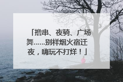 撸串、夜骑、广场舞……别样烟火宿迁夜，嗨玩不打烊！