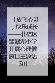 放飞心灵，快乐成长——北碚区翡翠湖小学开展心理健康日主题活动
