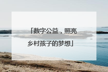 数字公益，照亮乡村孩子的梦想