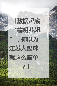 数据起底“精明苏超”，你以为江苏人踢球就这么简单？