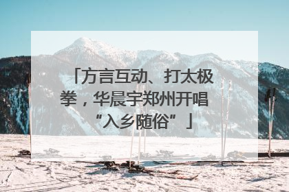 方言互动、打太极拳，华晨宇郑州开唱“入乡随俗”