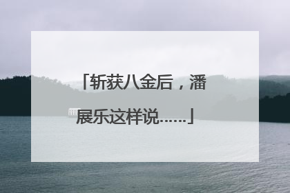 斩获八金后，潘展乐这样说……