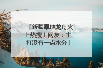 新疆旱地龙舟火上热搜！网友：主打没有一点水分