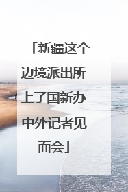 新疆这个边境派出所上了国新办中外记者见面会