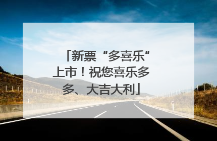 新票“多喜乐”上市！祝您喜乐多多、大吉大利