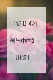 新书《科创与中国》出版