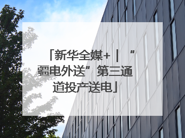 新华全媒+｜“疆电外送”第三通道投产送电