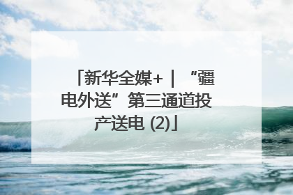 新华全媒+｜“疆电外送”第三通道投产送电 (2)