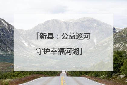 新县：公益巡河守护幸福河湖