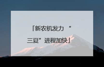 新农机发力 “三夏”进程加快