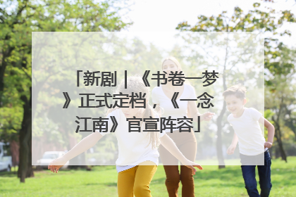 新剧｜《书卷一梦》正式定档，《一念江南》官宣阵容