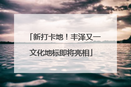 新打卡地！丰泽又一文化地标即将亮相