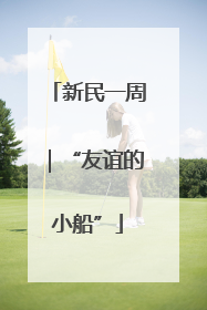 新民一周｜“友谊的小船”