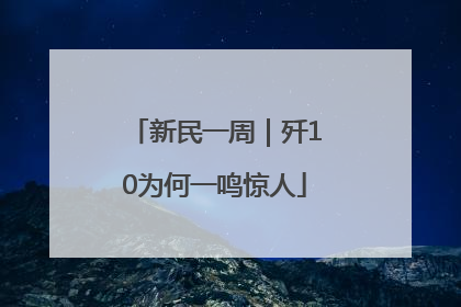 新民一周｜歼10为何一鸣惊人