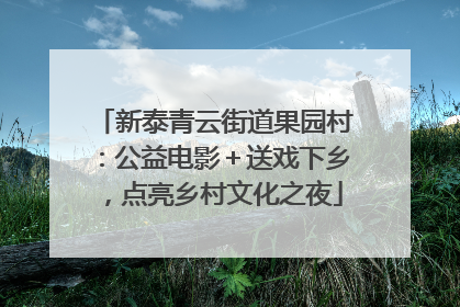 新泰青云街道果园村：公益电影＋送戏下乡，点亮乡村文化之夜