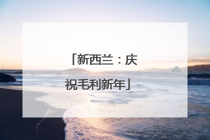 新西兰：庆祝毛利新年