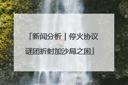 新闻分析｜停火协议谜团折射加沙局之困