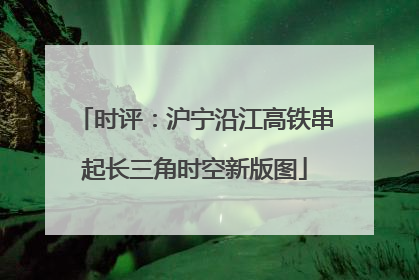 时评：沪宁沿江高铁串起长三角时空新版图