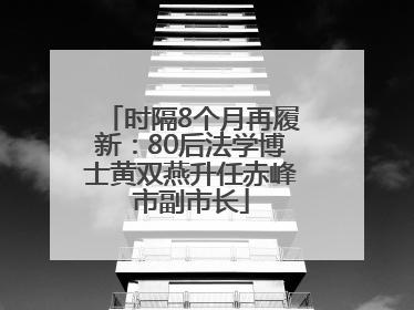 时隔8个月再履新：80后法学博士黄双燕升任赤峰市副市长