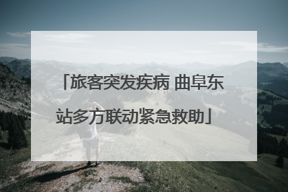 旅客突发疾病 曲阜东站多方联动紧急救助
