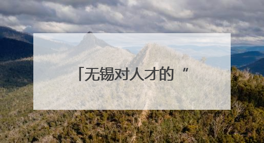 无锡对人才的“诚意”，这次讲得挺“透彻”