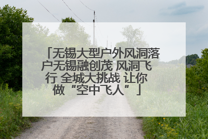 无锡大型户外风洞落户无锡融创茂 风洞飞行 全城大挑战 让你做“空中飞人”