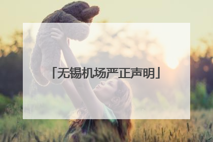 无锡机场严正声明