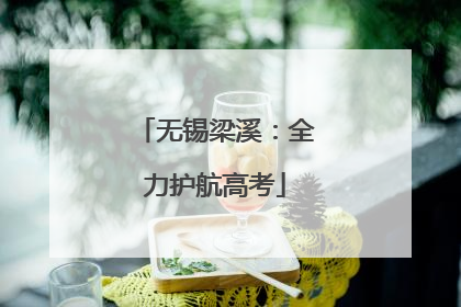 无锡梁溪：全力护航高考