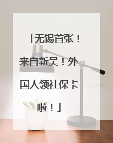 无锡首张！来自新吴！外国人领社保卡啦！