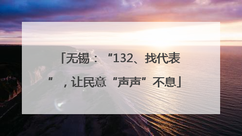无锡：“132、找代表”，让民意“声声”不息