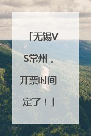 无锡VS常州，开票时间定了！