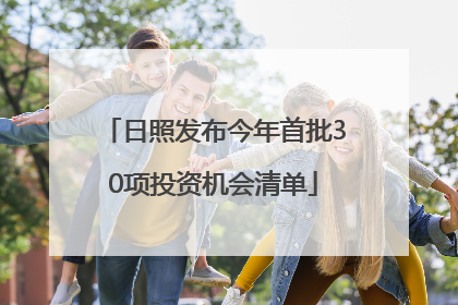 日照发布今年首批30项投资机会清单