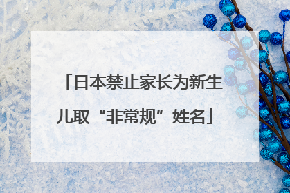 日本禁止家长为新生儿取“非常规”姓名