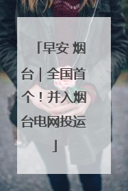 早安 烟台｜全国首个！并入烟台电网投运