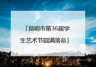 昆明市第36届学生艺术节圆满落幕