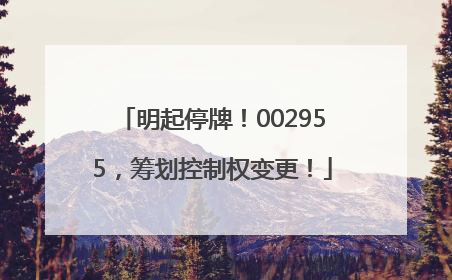 明起停牌！002955，筹划控制权变更！