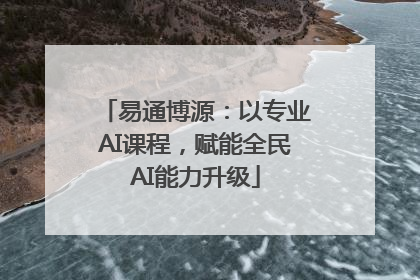 易通博源：以专业AI课程，赋能全民AI能力升级