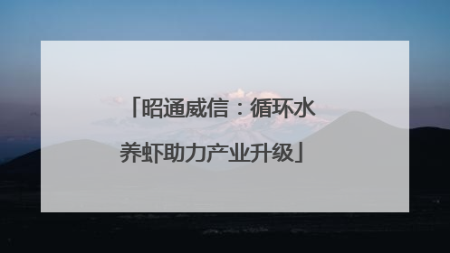 昭通威信：循环水养虾助力产业升级