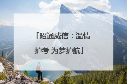 昭通威信：温情护考 为梦护航