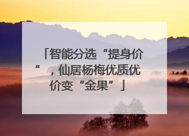 智能分选“提身价”，仙居杨梅优质优价变“金果”